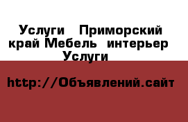 Услуги - Приморский край Мебель, интерьер » Услуги   
